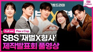[Full Ver.] Press Conference of 'Flex x Cop'