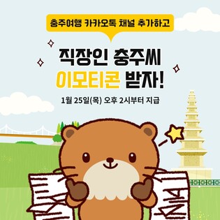 충주시, 관광 카카오톡 채널 '충주여행' 신설…이모티콘 증정