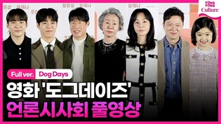 [Full Ver.] Press Conference of 'Dog Days'