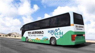 1호선 개통 연천군, 내달부터 시티투어 버스 운행