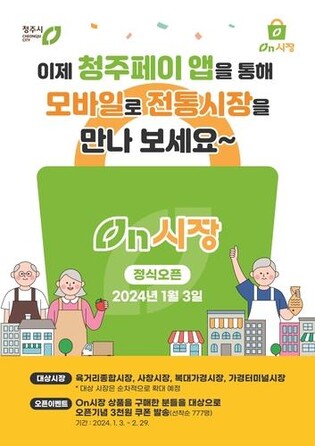 청주페이 앱 '온시장' 설맞이 특별이벤트