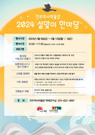 설 연휴는 전주역사박물관에서…체험프로그램 '풍성'