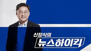 '패널 편향' 논란에 법정제재 받은 '뉴스하이킥'서 신장식 하차