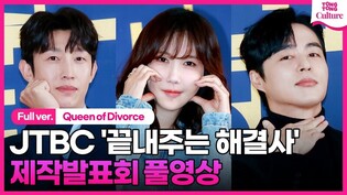 [Full Ver.] Press conference of 'Queen of Divorce'