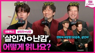 Press conference of Netflix's 'A Killer Paradox'