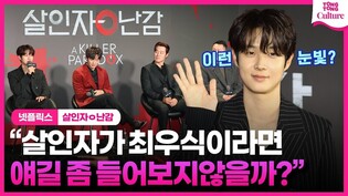 Press conference of Netflix's 'A Killer Paradox'