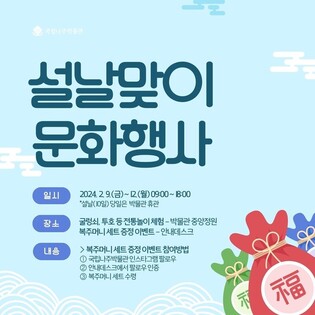 국립나주박물관, 설날맞이 다채로운 문화행사