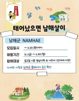 남해군, 한 달 살기 '태어났으면 남해살이' 참가자 모집