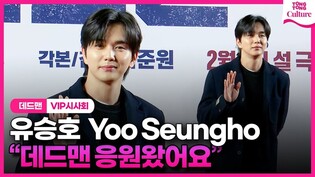 Yoo Seungho at 'Dead Man' VIP Press Conference