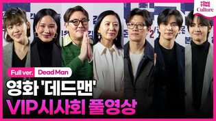 [Full Ver.] VIP Press Conference of 'Dead Man'