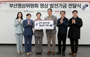 [게시판] 부산은행, 영상 발전기금 4천만원 전달