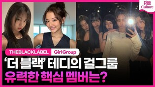 대중이 원했던 넥스트 블랙핑크, '더블랙레이블'에 있었나ㅣ#엘라그로스 #베일리석 #더블랙걸그룹 #테디