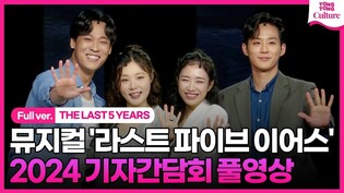 [Full Ver.] Musical 'THE LAST 5 YEARS' Press Conference