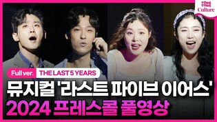 [Full Ver.] Musical 'THE LAST 5 YEARS' Presscall