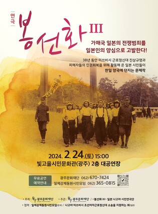 일제 강제동원 피해 다룬 연극 '봉선화Ⅲ' 24일 광주 공연