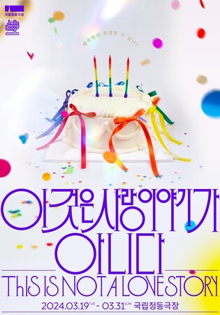 [공연소식] 퀴어 연극 '이것은 사랑이야기가 아니다' 3월 개막
