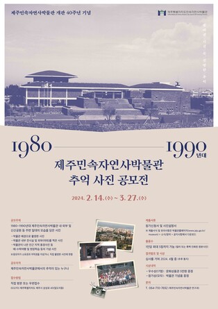 제주민속자연사박물관 개관 40주년 기념 추억사진 공모전