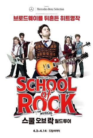 [공연소식] 뮤지컬 '스쿨 오브 락', 부산 공연 4월 개막