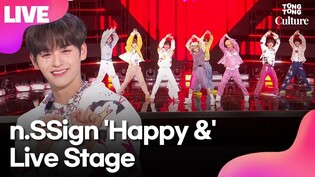 [LIVE]  n.SSign 'Happy &' Media Showcase Stage