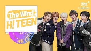 [4K LIVE] 더윈드(The Wind) - H! TEENㅣ찾았다 내 청춘????이어폰만 끼면 하이틴 감성 뿜뿜하는 세상으로 보내드림????
