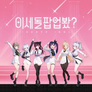 가상 걸그룹 이세계아이돌, 더현대 서울서 팝업스토어