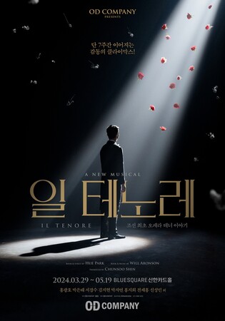 뮤지컬 '일 테노레' 두달 더 이어간다…3월 연장공연 개막