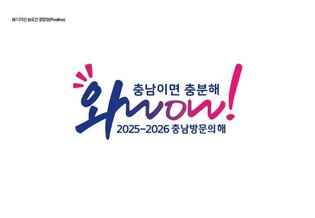 내년부터 2년간 '충남 방문의 해'…관광객 4천만명 시대 연다