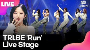 [LIVE] TRI.BE 'Run' Media Showcase Stage