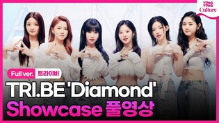 [Full ver.] TRI.BE 'Diamond' Media Showcase