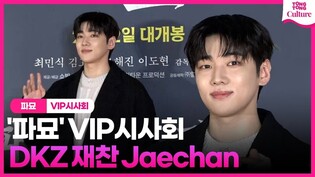 DKZ's Jaechan at 'Exhuma' VIP Press Conference