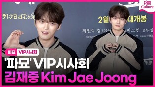 Kim Jaejoong a 'Exhuma' VIP Press Conference