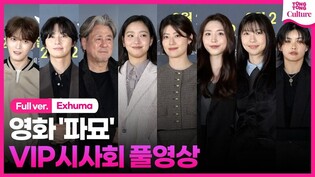 [Full Ver] 'Exhuma' VIP Press Conference