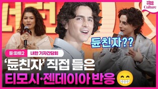 Segment from Press Conference of 'Dune: Part Two'