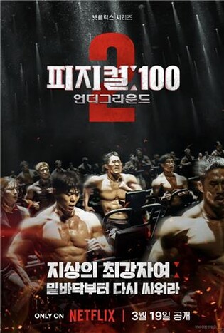 지하세계서 펼쳐지는 맨몸 승부…'피지컬: 100' 시즌2 내달 공개