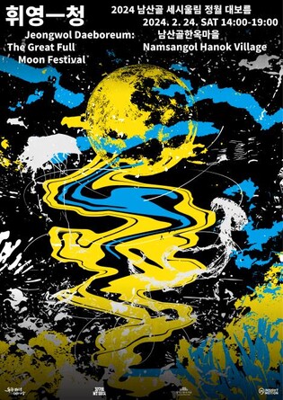 '휘영-청 보름달 아래' 24일 남산골한옥마을서 정월대보름 행사