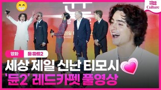 [Full Ver.] Press Conference of 'Dune: Part Two'