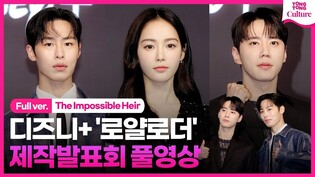 [FUll Ver.] Press Conference of 'The Impossible Heir'