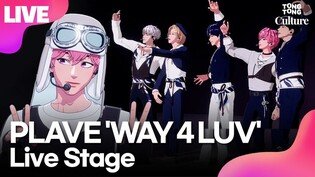 [LIVE] PLAVE 'WAY 4 LUV' Media Showcase Stage