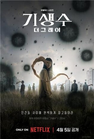 'Parasite: The Gray' Reborn in the Hands of Yeon Sang-ho...Set to be Released on April 5th