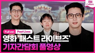 [FUll Ver.]Press Conference of 'Past Lives'