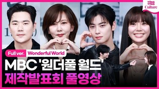 [Full Ver.] Press Conference of 'Wonderful World'