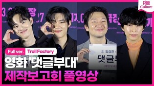 [Full Ver.] Press Conference of movie 'Troll Factory'