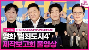 [Full Ver.] Press Conference of 'THE ROUNDUP : PUNISHMENT'
