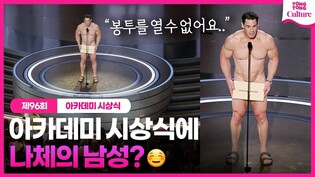 아카데미 시상식에 등장한 나체의 남성? ????ㅣ제96회 아카데미 시상식 #아카데미 #존시나 #가여운것들