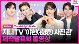 [Full Ver.] Press Conference of 'The Midnight Studio'