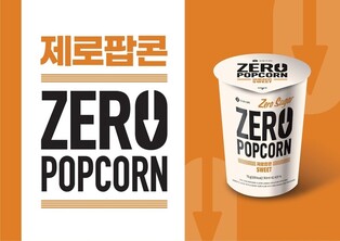 팝콘도 '무설탕' 시대…롯데시네마, 업계 최초 출시