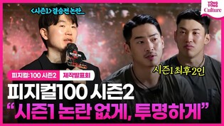 'Physical : 100 Season 2' Press Conference