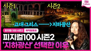 'Physical : 100 Season 2' Press Conference