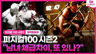 'Physical : 100 Season 2' Press Conference