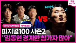 'Physical : 100 Season 2' Press Conference